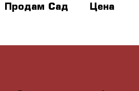 Продам Сад !  › Цена ­ 280 000 - Свердловская обл., Первоуральск г. Недвижимость » Земельные участки продажа   . Свердловская обл.,Первоуральск г.